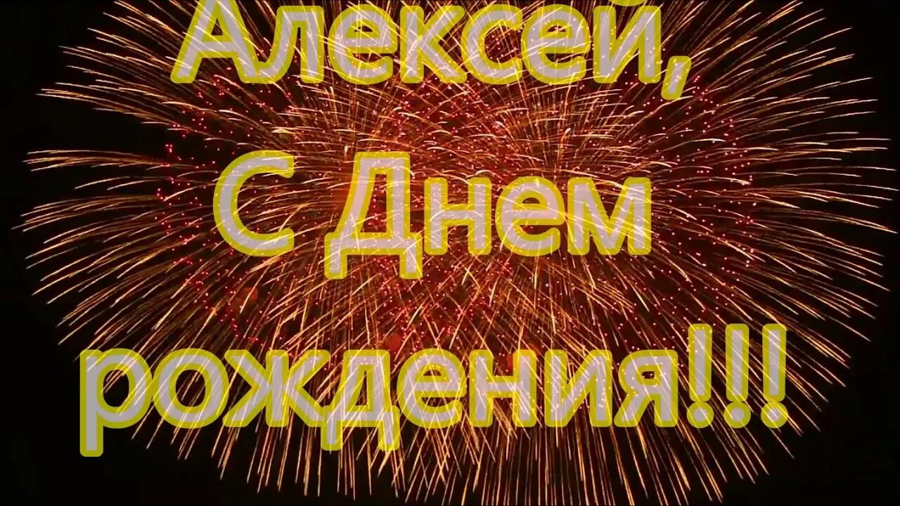 С 51 годом рождения мужчине. С днём рождения Алеасей. С днём рождения ЯАЛЕКСЕЙ. Поздравления с днём рождения Алексею.