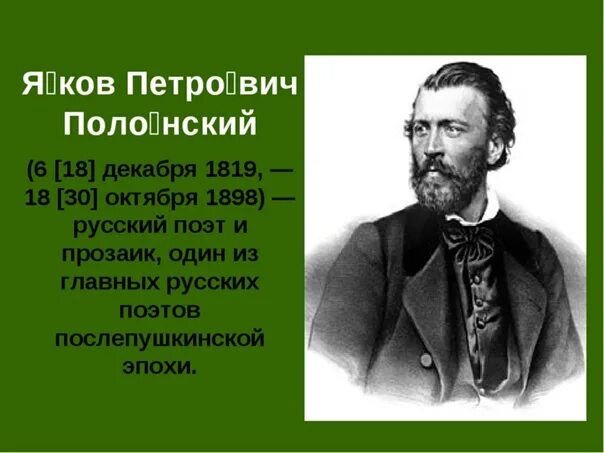 Портрет Полонского Якова Петровича.
