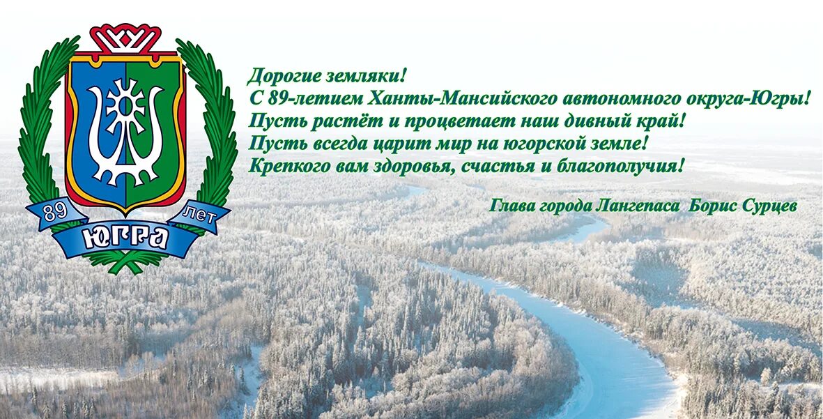 Герб Сургута Ханты-Мансийского автономного округа - Югры. 10 Декабря день округа ХМАО. Поздравление с днем округа ХМАО. День образования ХМАО-Югры. Надзор хмао югра