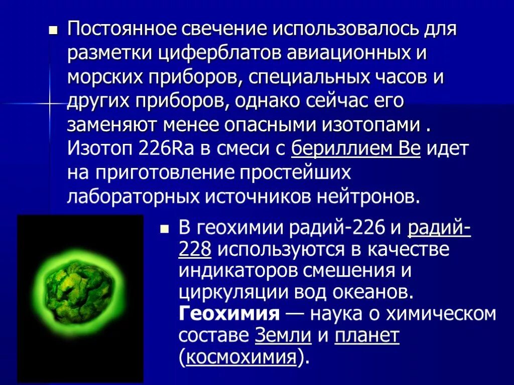Где используется радий. Радий. радий 226. изотоп радия 226. радий применение.