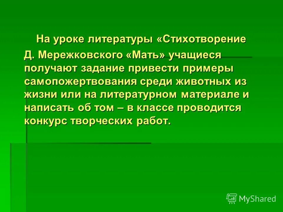 Объясните слово самопожертвование. Самопожертвование примеры. Самопожертвование животных в литературе.