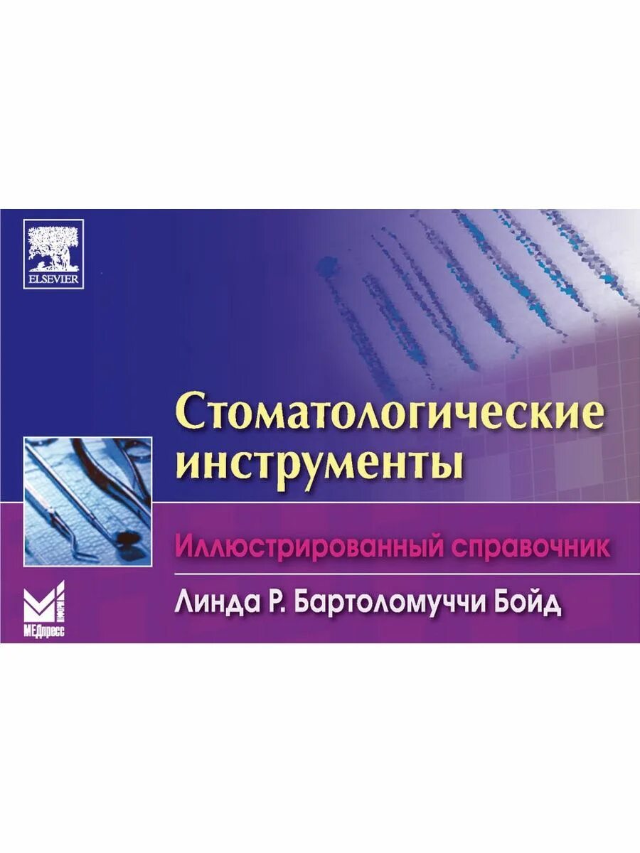 Справочник инструментов. Базикян стоматологический инструментарий атлас. Стоматологические инструменты книга. Стоматологический инструментарий книга.