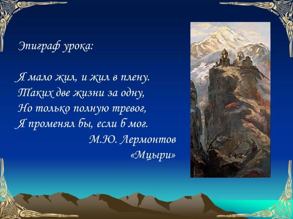 Контрольная работа по теме м ю лермонтова. Лермонтов Мцыри эпиграф. Эпиграфа к поэме м ю Лермонтова Мцыри. М.Ю. Лермонтова «Мцыри». Эпиграф Мцыри Лермонтова.