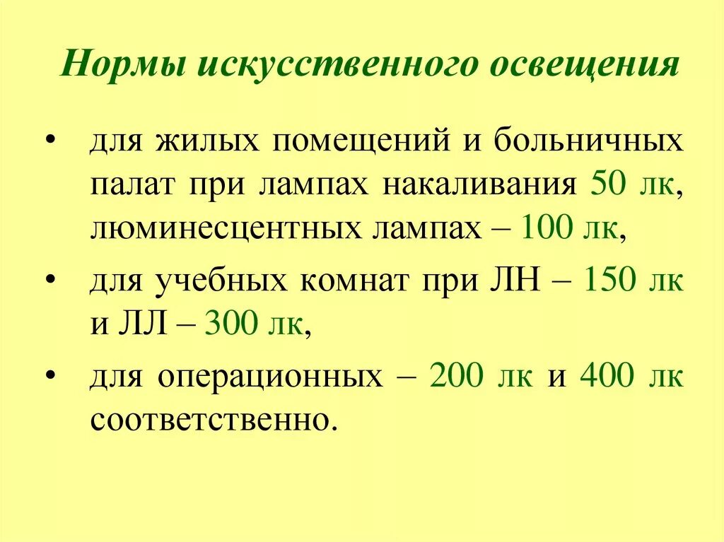 Гигиенические нормативы определяют. Уровень искусственной освещенности формула. Нормирование искусственного освещения БЖД. Нормы искусственной освещенности больничных помещений. Норма искусственной освещенности для люминесцентных ламп.