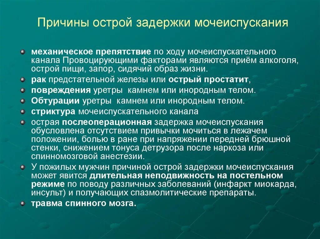 Почему задержка мочи. Острая задержка мочи причины. Причины острой задержки мочеиспускания. Профилактика острой задержки мочи. Острая задержка мочи после операции.