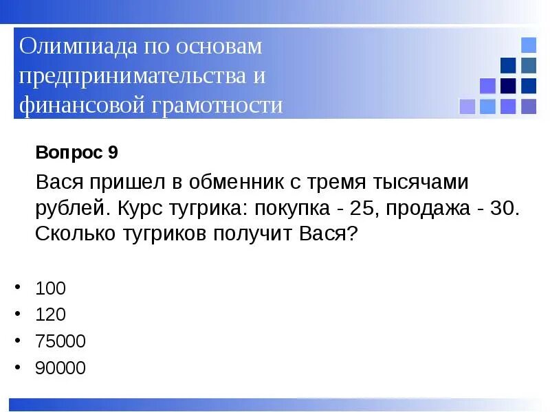 Финансовая грамотность примеры заданий. Задачи по финансовой грамотности. Задачки на ифнаносовую грамотность. Задачи по финансовой грамотности 4 класс с ответами. Задания по финансовой грамотности с ответами.