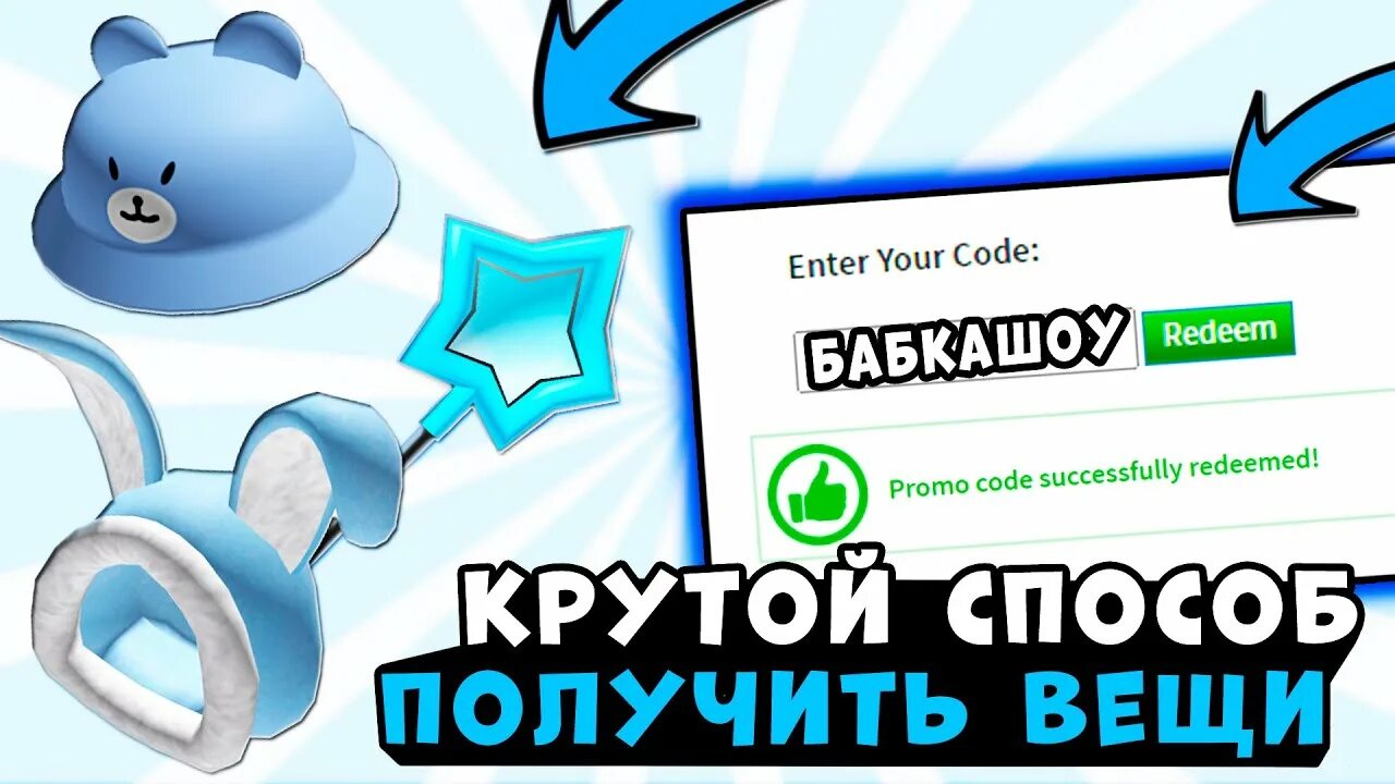 Промокоды на вещи в РОБЛОКСЕ. Промокод на вещи в РОБЛОКС. Рабочие промокоды на РОБЛОКСЫ. Промокод в РОБЛОКСЕ на робуксы.