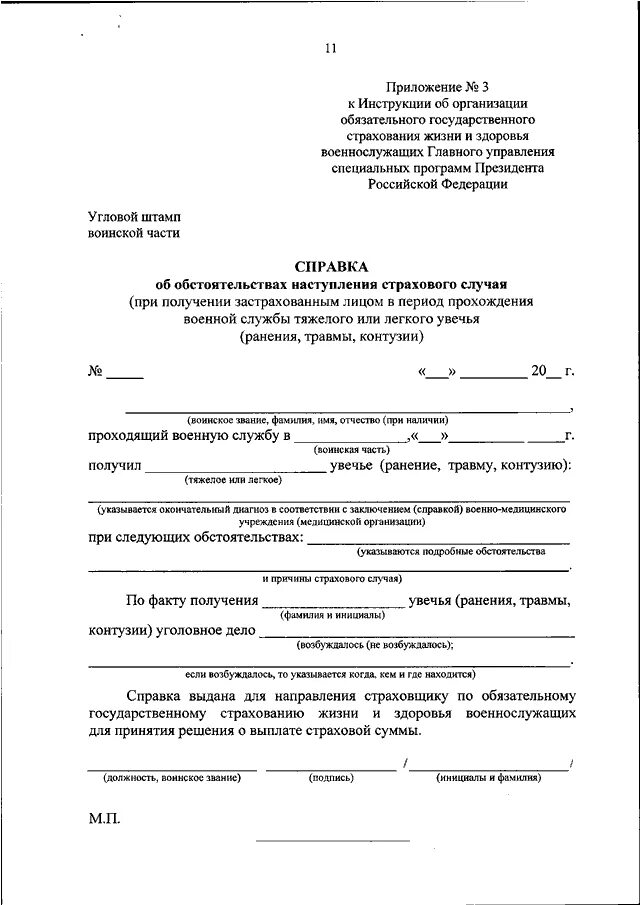 Приказ 565 фсин россии. Справка о травме для страховой компании военнослужащего. Справка форма 1 военнослужащего образец. Справка о травме военнослужащего для страховой. Справка об обстоятельствах травмы.