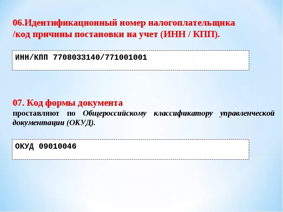 Код причины постановки на учет кпп. Идентификационный номер налогоплательщика. Идентификационный номер налигоплат. Идентификация номер налогоплательщика. Код ИНН.