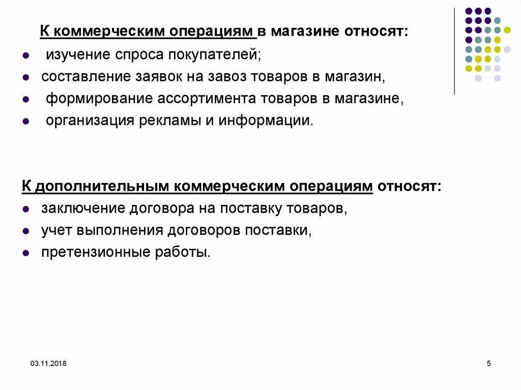 Перечислить коммерческие операции. Основные коммерческие операции. Изучение спроса покупателей в магазине. Формирование ассортимента относится к коммерческим операциям. К коммерческим операциям относят.