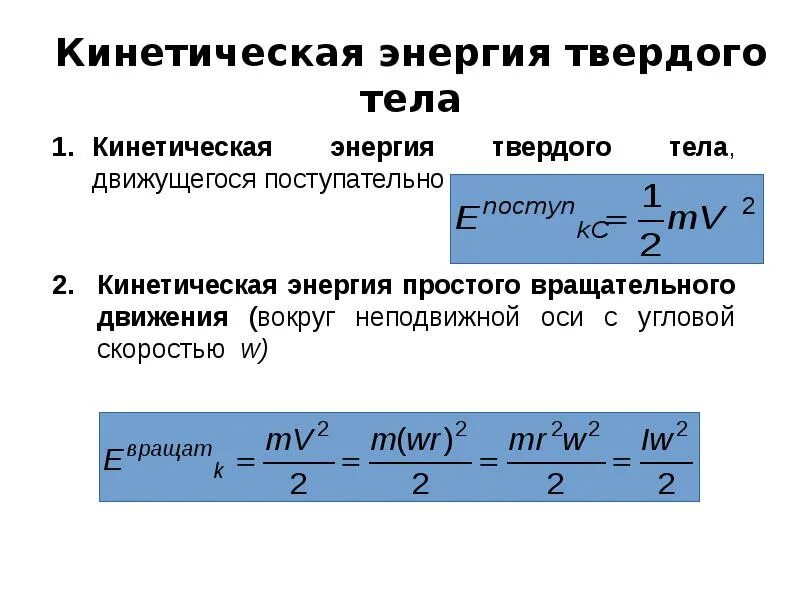 Кинетическая м. Кинетическая энергия твердого тела при поступательном движении. Кинетическая сила вращательного движения. Формула кинетического вращательного движения. Энергия при вращательном движении.