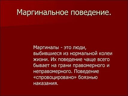 Примеры маргинального состояния