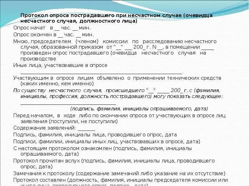 Протокол несчастного случая на производстве. Протокол опроса пострадавшего. Протокол опроса пострадавшего при несчастном. Протокол опроса пострадавшего при несчастном случае образец. Образец протокола опроса очевидцев несчастного случая.