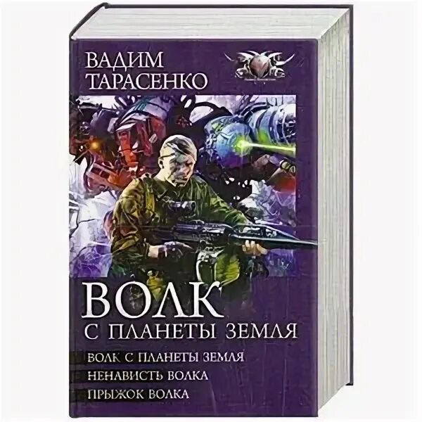 Волков земля и небо сколько страниц. Тарасенко "ненависть волка". Тарасенко - ненависть волка книга Боевая фантастика. Первопроходец бомж с планеты земля.