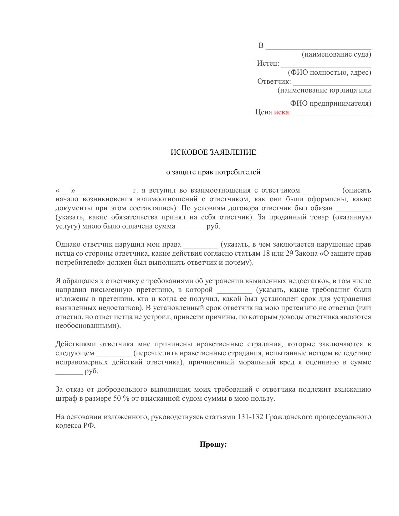 Исковое заявление по защите прав потребителей образец. Иск о защите прав потребителей 2 (форма). Исковое о нарушении прав потребителя. Исковое заявление в мировой суд о защите прав потребителей образец. Действия ответчика с иском