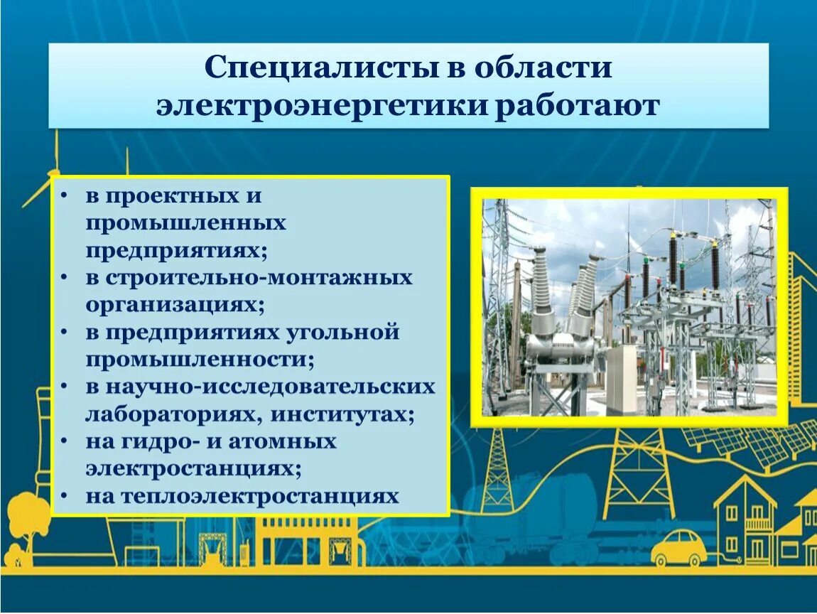Электроэнергетика. Электроэнергетика специальность. Презентация на тему Электроэнергетика. Электроэнергетическая промышленность. Электроэнергетика роль в экономике