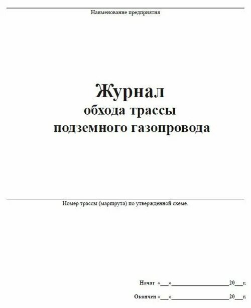 Журнал обхода. Журнал обхода трассы газопровода. Журнал обхода территории. Заполненный журнал обхода трасс газопровода.