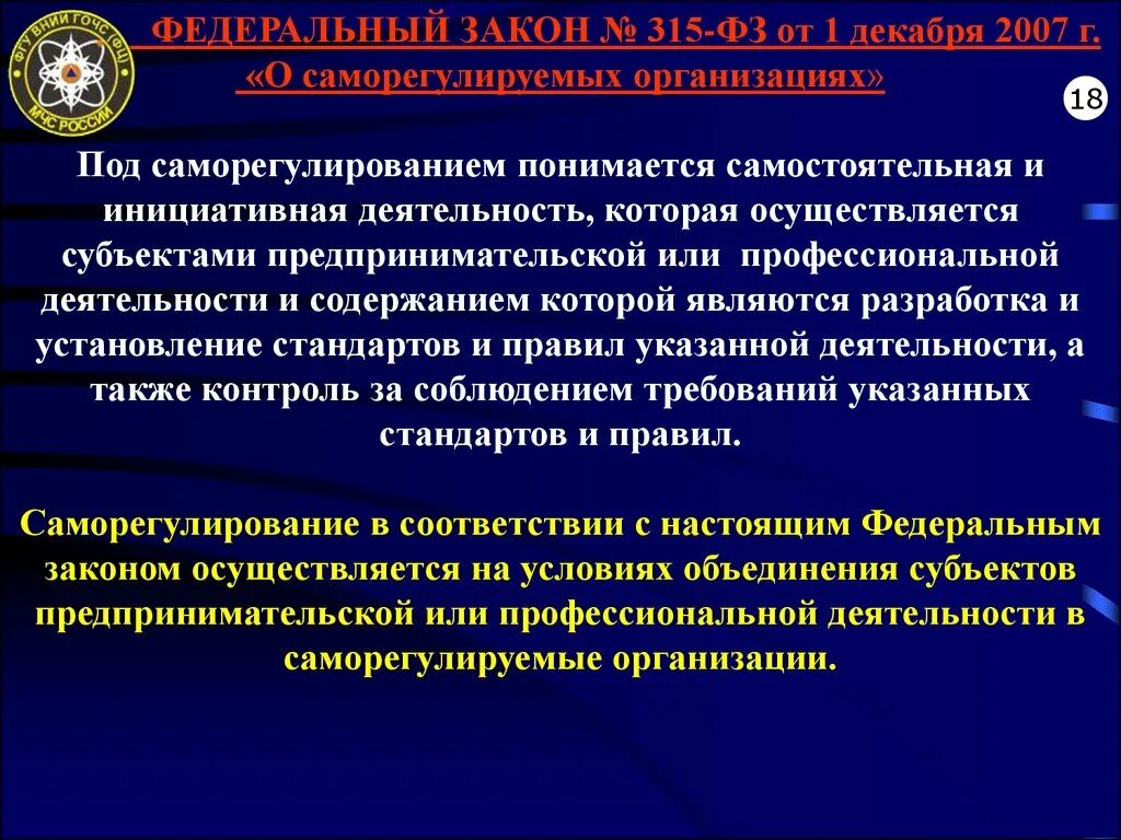 Фз о саморегулируемых организациях 2007. Федеральный закон 315. ФЗ О саморегулируемых организациях. ФЗ 315. ФЗ 315 О саморегулируемых организациях.