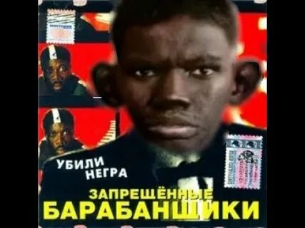 Песня про негров