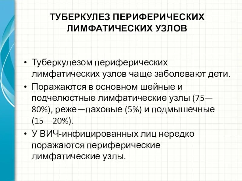 При туберкулезе чаще поражаются. Оценка периферических лимфатических узлов. Формы туберкулеза периферических лимфатических узлов. Диф диагностика туберкулеза периферических лимфоузлов. Туберкулез периферических лимфоузлов.