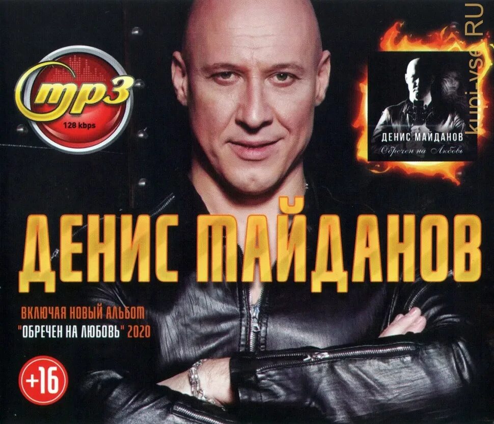 Альбом майданова слушать. Музыкальная коллекция. Диск дениса майданова. Альбом майданова слушать. Альбом майданова слушать.