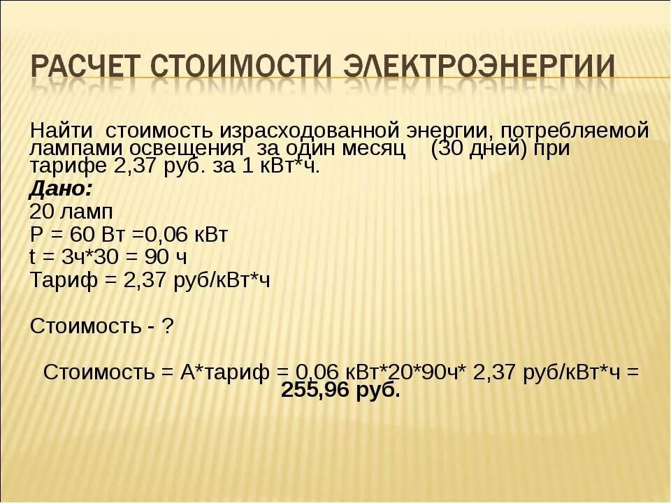 Стоимость израсходованной электроэнергии формула. Расчет израсходованной электроэнергии формула. Как рассчитать стоимость израсходованной электроэнергии. Как рассчитать тариф на электроэнергию.