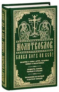 Книга молитвослов