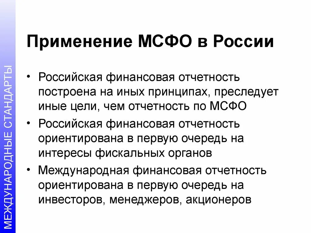 Международный учет и отчетность. МСФО. Международные стандарты финансовой отчетности. МСФО В России. Стандарты МСФО.