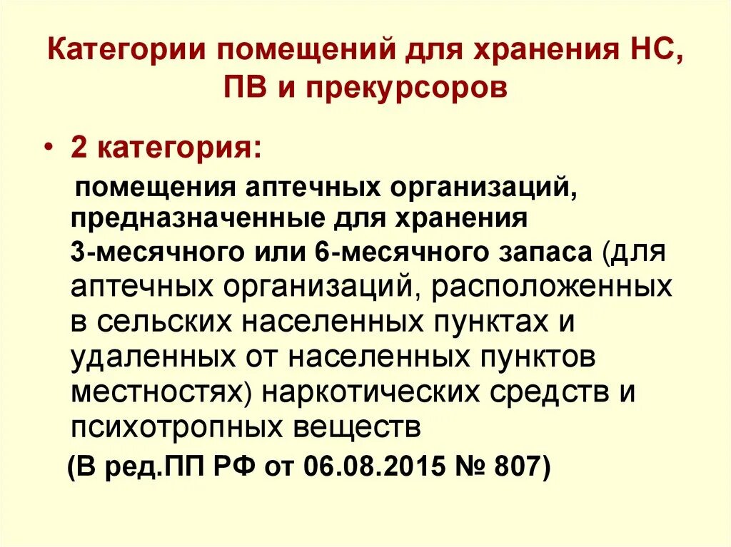 Категории помещений для хранения НС И ПВ. Помещения для хранения НС И ПВ подразделяются на категории. К четвертой категории помещений хранения НС И ПВ относятся. 3 Категория помещений для хранения НС И ПВ. Организация хранения нс и пв