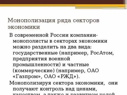 Какие организации ведут борьбу с монополизацией