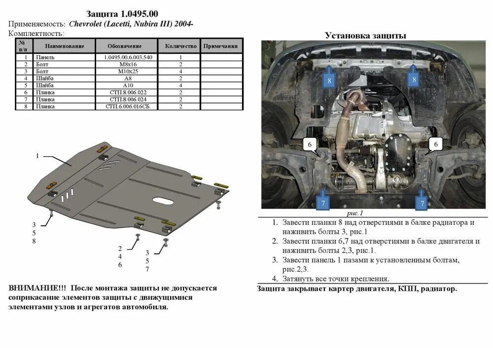 1 495 00. Защита двигателя снизу Ланос. Защита картера двигателя и КПП Chevrolet Lacetti. Защита мотора на Daewoo Nubira. Защита картера двигателя Шевроле Лачетти.