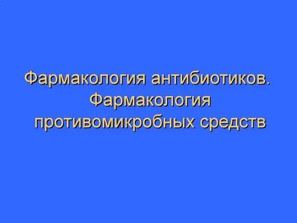 Фармакология презентация