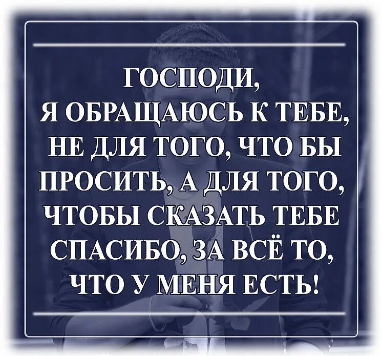 Господи спасибо что брал. Спасибо Господи за все ч. Господи благодарю тебя за все. Спасибо тебе Господи. Благодарю тебя Господи за все что у меня есть.