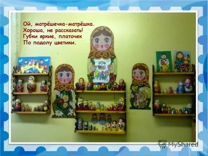 Мини музей в детском матрешка