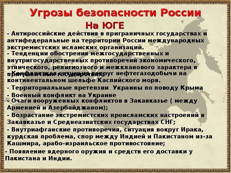 Доклад угроза национальной. Основные угрозы национальным интересам и безопасности России. Угрозы безопасности РФ. Угрозы национальной безопасности РФ. Угрозы безопасности России на юге.