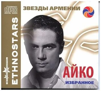 Армянские песни айко