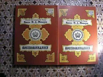 Князь жевахов воспоминания