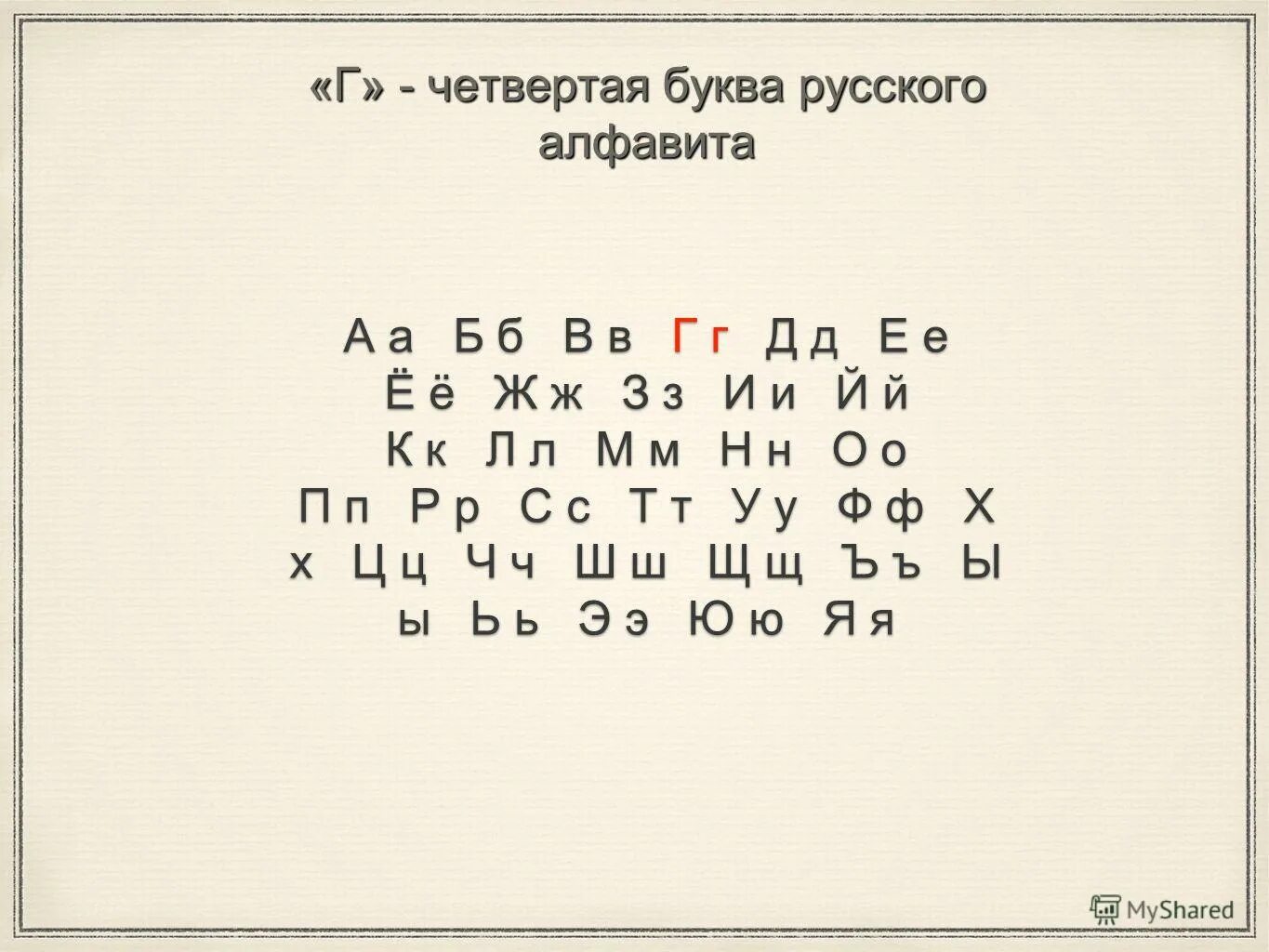 Слава 4 буквы. Буквы а б в г д е е ж з. Номера с 4 буквами. Буквы на страницу а4. Желторотость 4 буквы.