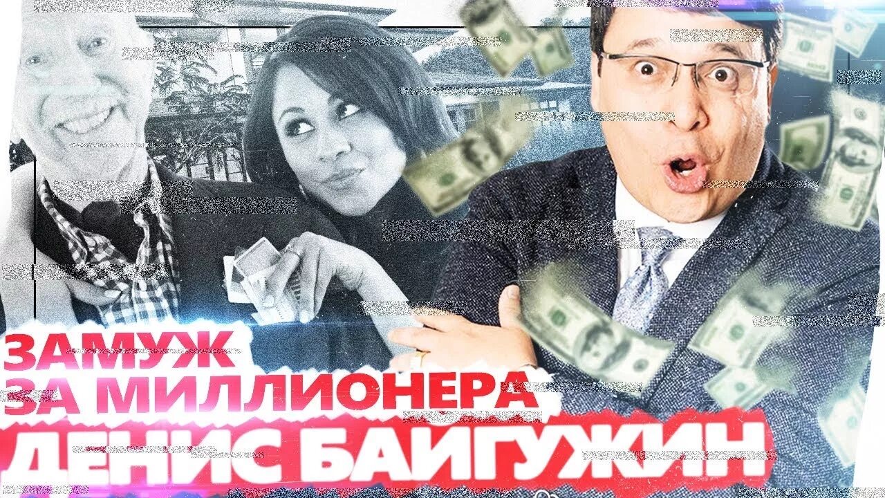 Байгужин владимир. Денис байгужин. Денис байгужин с женой. Дмитрий байгужин. Байгужин разоблачение.