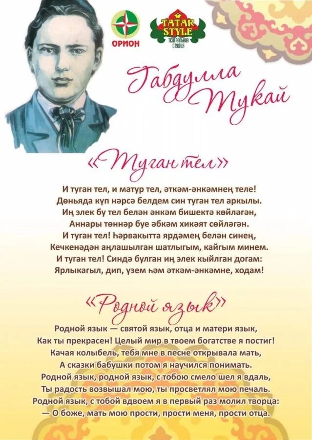 Стихи габдуллы тукая родная. Габдулла Тукай родной язык на татарском. 26 Апреля день рождения Габдуллы Тукая. И туган тел Габдулла Тукай. День родного языка на татарском языке.