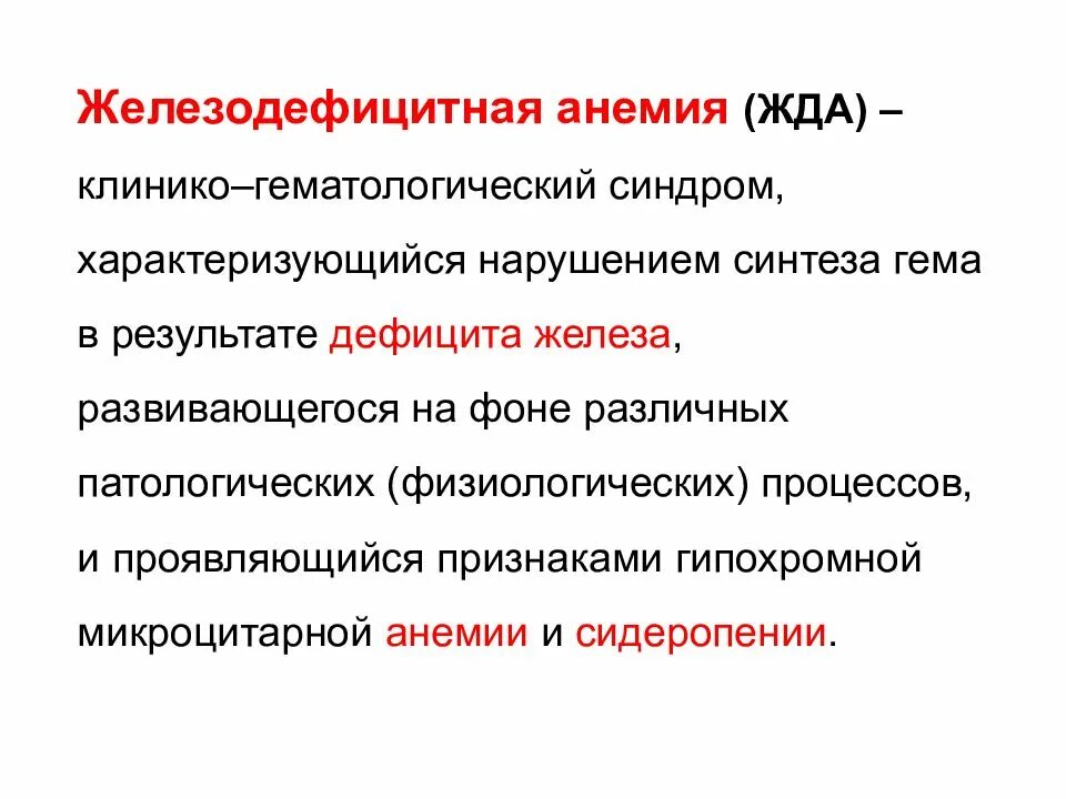 Группы железодефицитной анемии. Железо-дифецитная Анимия. Железодефицитнаявнемия. Анемии железодефицитная анемия. Железодефицитная анемия характеризуется.