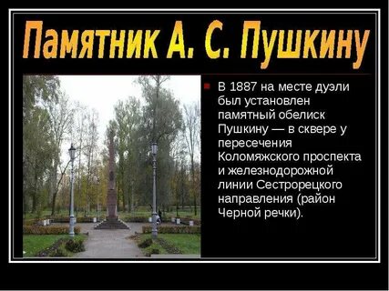 Дуэль пушкина адрес