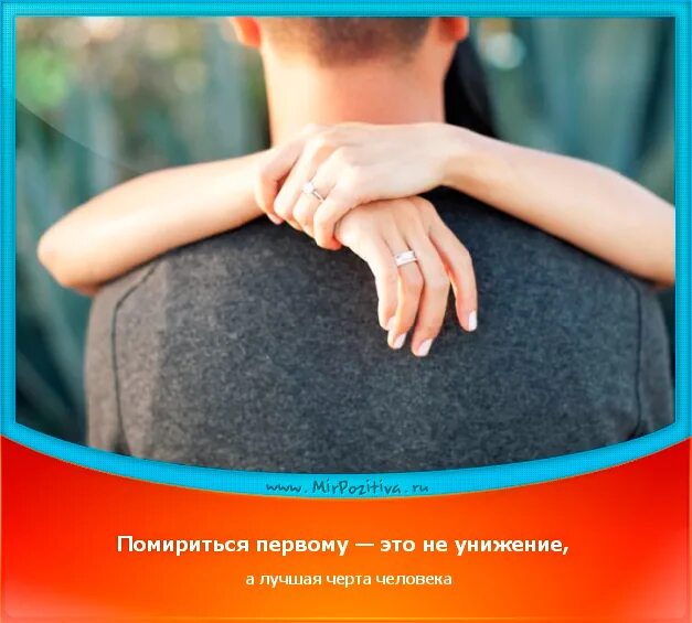 Кто должен мирится первым. Помириться первым это не унижение. помириться первому это. лучший способ помириться. помириться первому картинки.