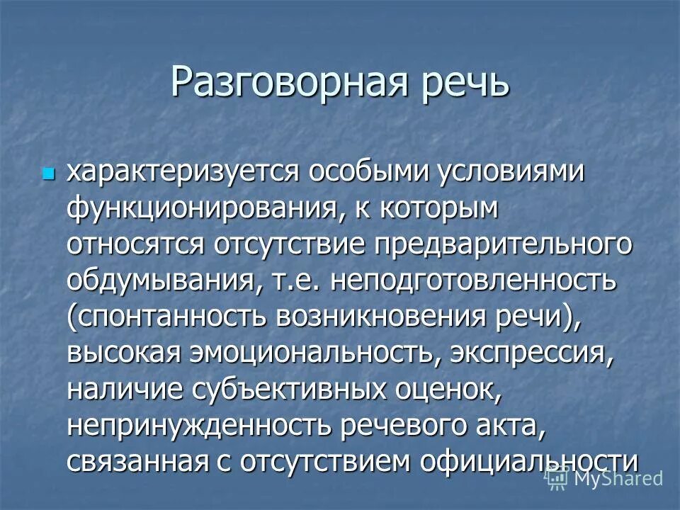 в бытовой устной речи употребляются. цель разговорного стиля речи. разговорная речь конспект. разговорная речь схема. в бытовой устной речи употребляются.