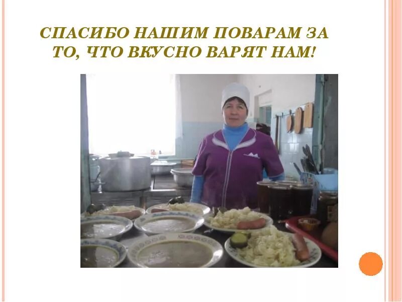 Стихотворение благодарность поварам. Спасибо налим поворам за точьо. Спасибо нашим поварам. Спасибо поварам за вкусные. Веселые поварята.