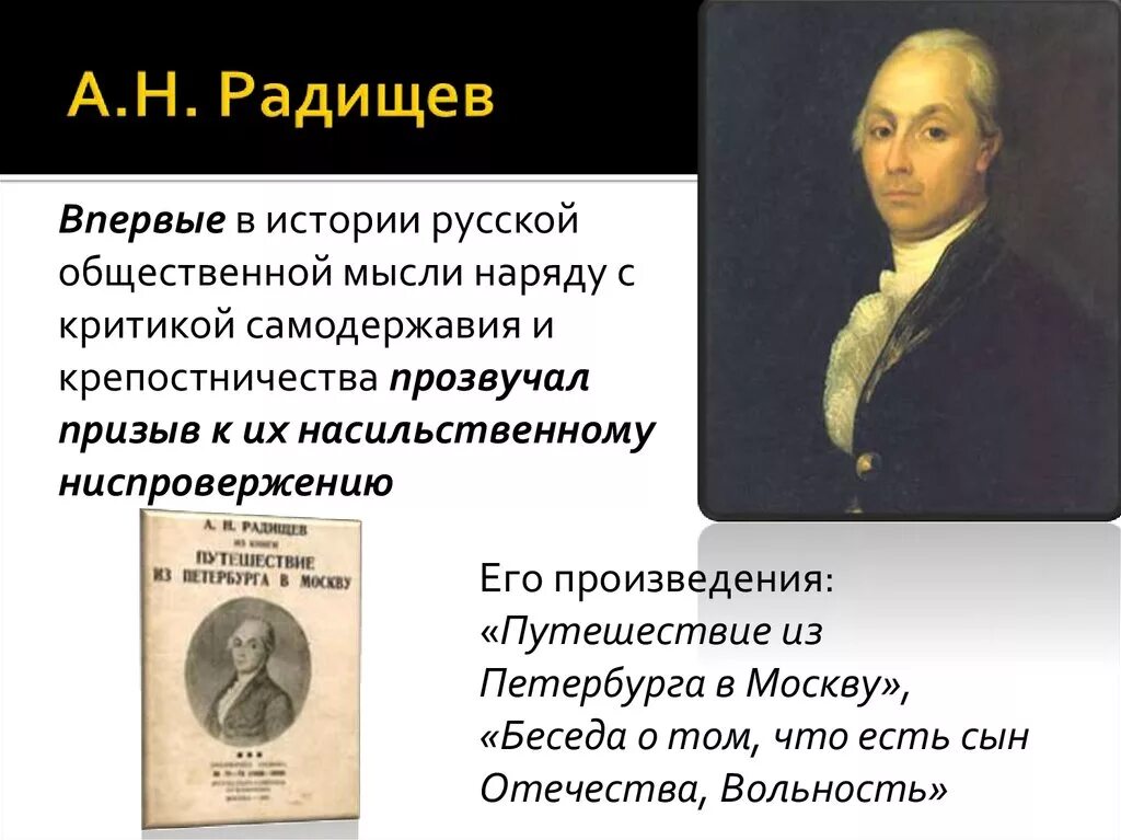 Радищев достижения. Идеи а н Радищева.