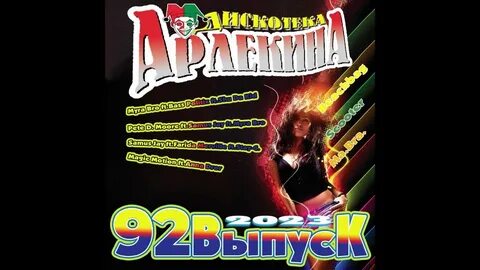 Слушать весь дискотека арлекина