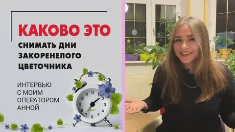 Закоренелый цветочник