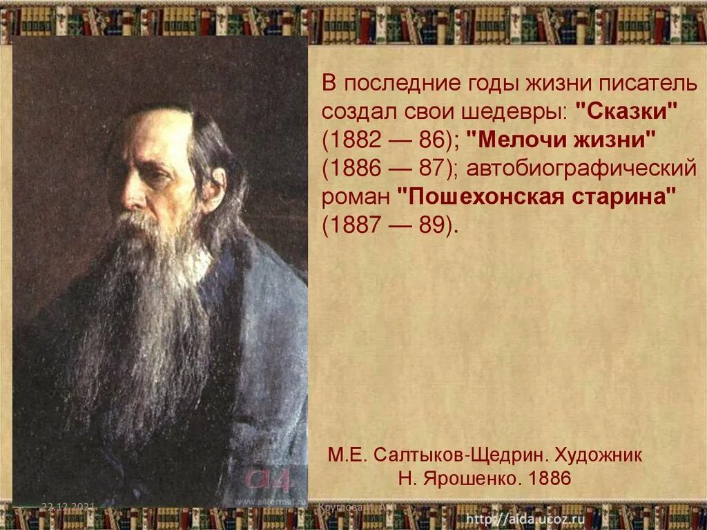 Жизнь русских писателей. Годы жизни Салтыкова Щедрина. Салтыков Щедрин 1882-1886. «Мелочи жизни» (1886 – 1887) Салтыков. Салтыков-Щедрин Ярошенко.