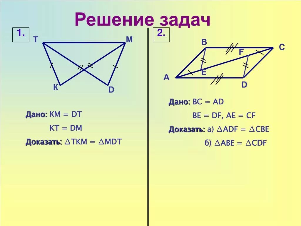 Дано бс равно ад. Дано BC=ad. Решение задач на признаки равенства треугольников. Дано доказать. Доказать ad BC.